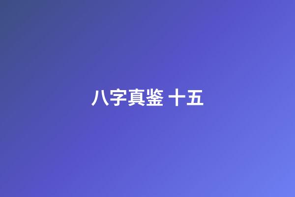 八字真鉴 十五